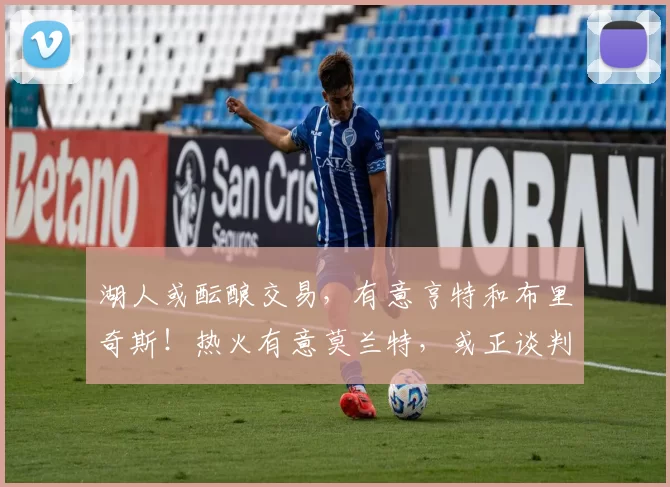 湖人或酝酿交易，有意亨特和布里奇斯！热火有意莫兰特，或正谈判