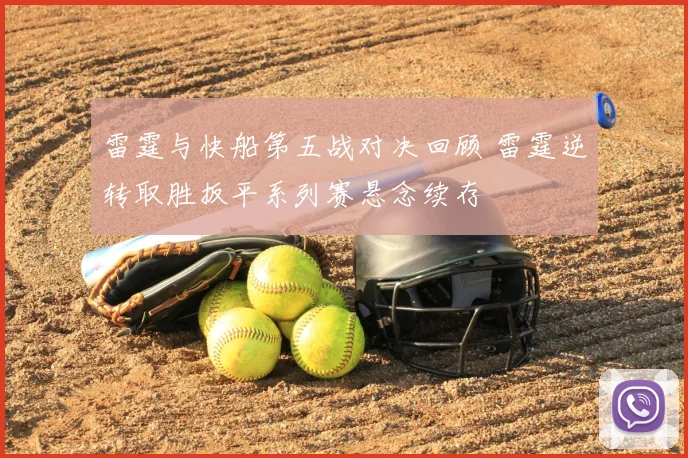 雷霆与快船第五战对决回顾 雷霆逆转取胜扳平系列赛悬念续存