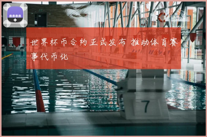 世界杯币合约正式发布 推动体育赛事代币化