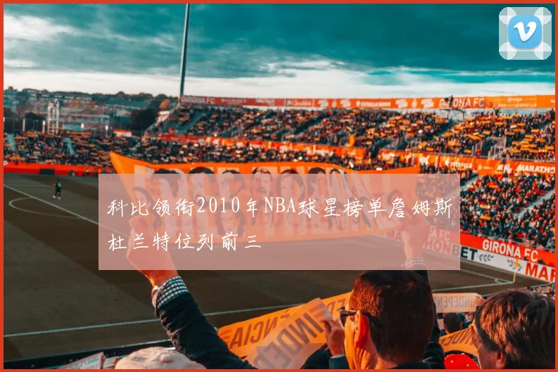 科比领衔2010年NBA球星榜单詹姆斯杜兰特位列前三