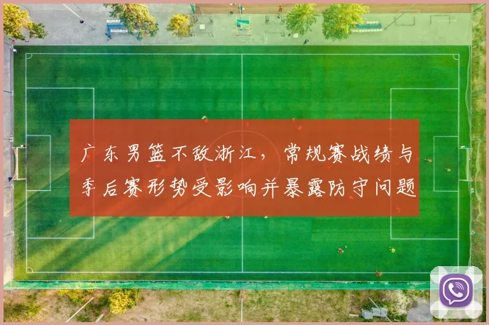 广东男篮不敌浙江，常规赛战绩与季后赛形势受影响并暴露防守问题
