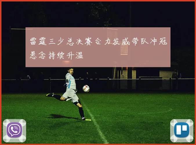 雷霆三少总决赛合力发威带队冲冠悬念持续升温