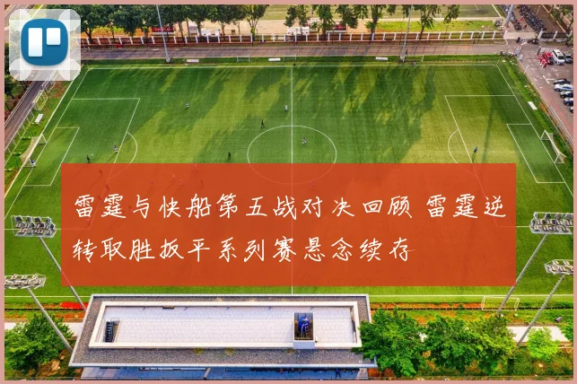 雷霆与快船第五战对决回顾 雷霆逆转取胜扳平系列赛悬念续存