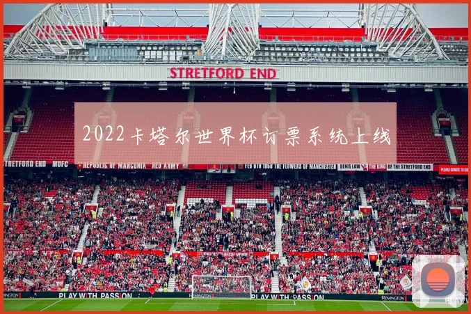 2022卡塔尔世界杯订票系统上线