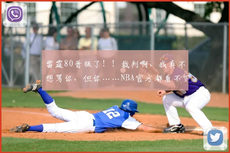 雷霆80晋级了！！裁判啊，我真不想骂你，但你……NBA官方都看不下去了