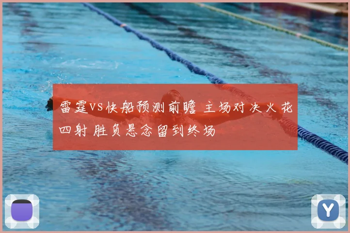 雷霆vs快船预测前瞻 主场对决火花四射 胜负悬念留到终场