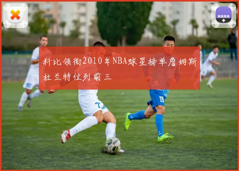 科比领衔2010年NBA球星榜单詹姆斯杜兰特位列前三