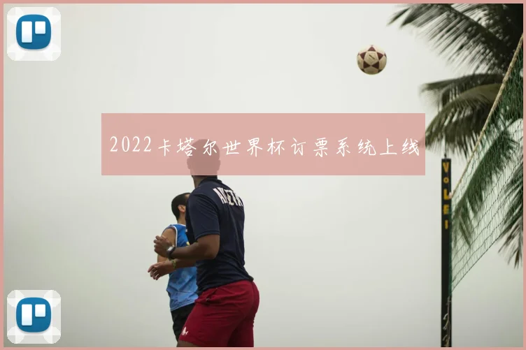 2022卡塔尔世界杯订票系统上线
