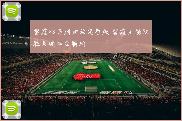 雷霆vs马刺回放完整版 雷霆主场取胜关键回合解析